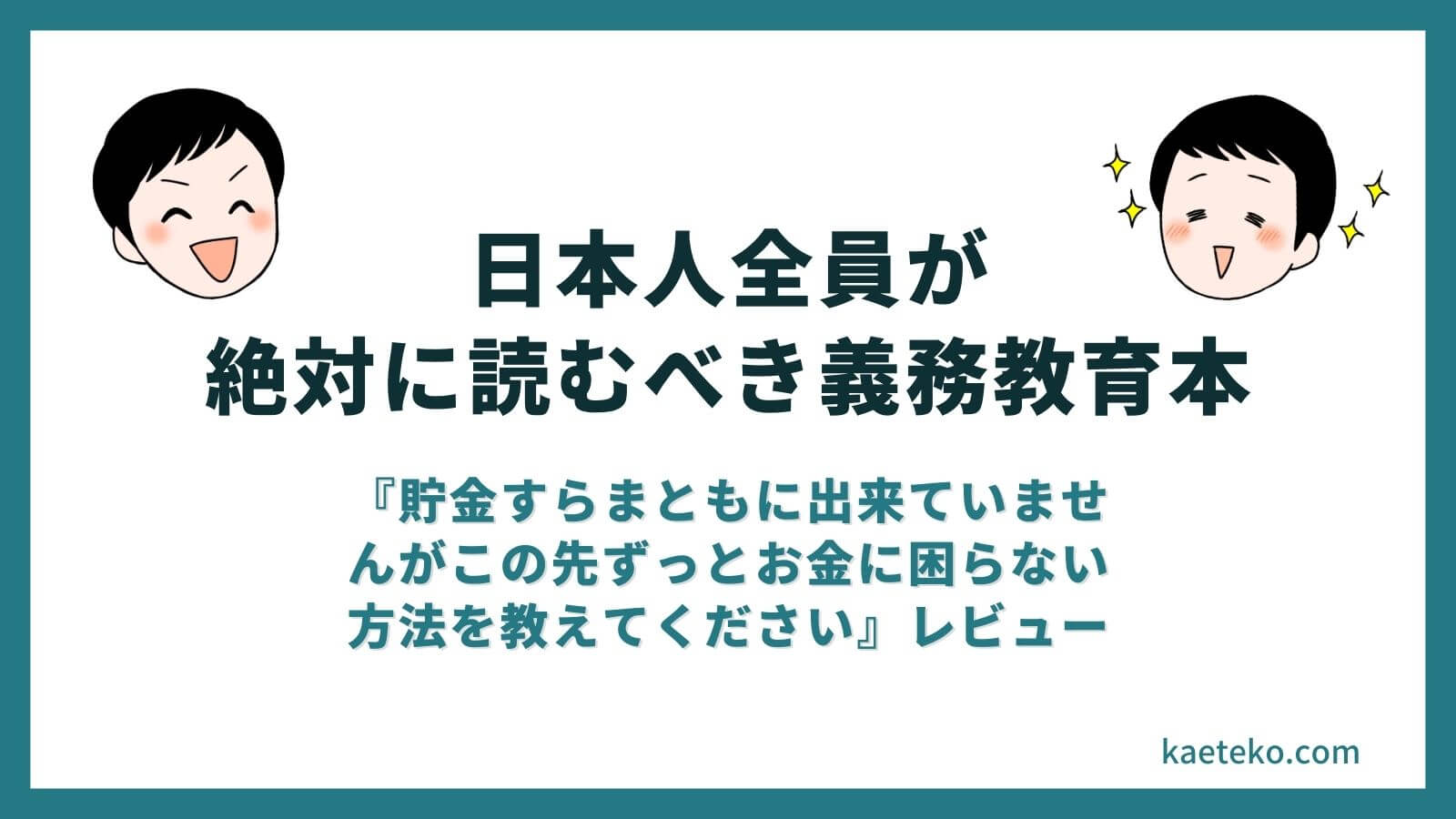 決定！！『お金のお守り本』は日本人全員が絶対に読むべき義務教育本