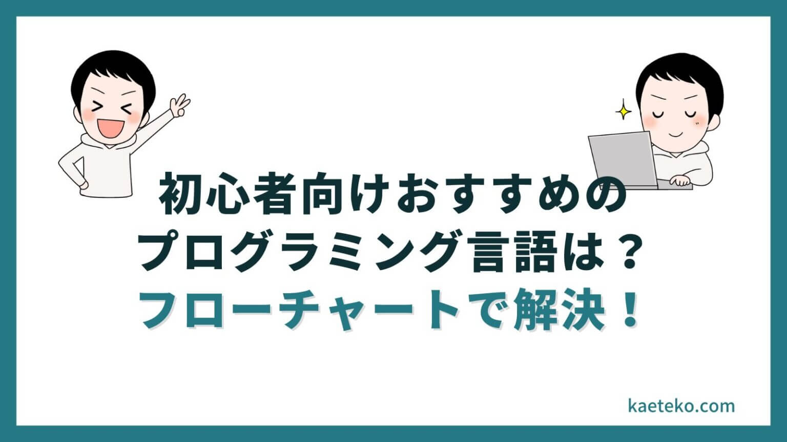 初心者向けおすすめのプログラミング言語は？ フローチャートで解決！ カエテコ